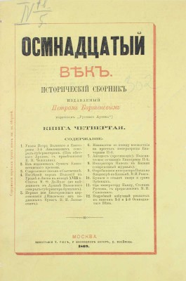 Осмнадцатый век. Исторический сборник / Изд. Петром Бартеневым. [В 4 кн.]. Кн. 1–4. М.: Тип. Грачева и комп., 1869.